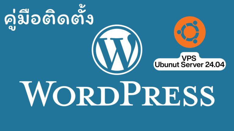 คู่มือติดตั้ง WordPress ขึ้น VPS ส่วนตัว สำหรับลูกค้าที่ต้องการ ทรัพยากรแบบส่วนตัวเต็ม 100%