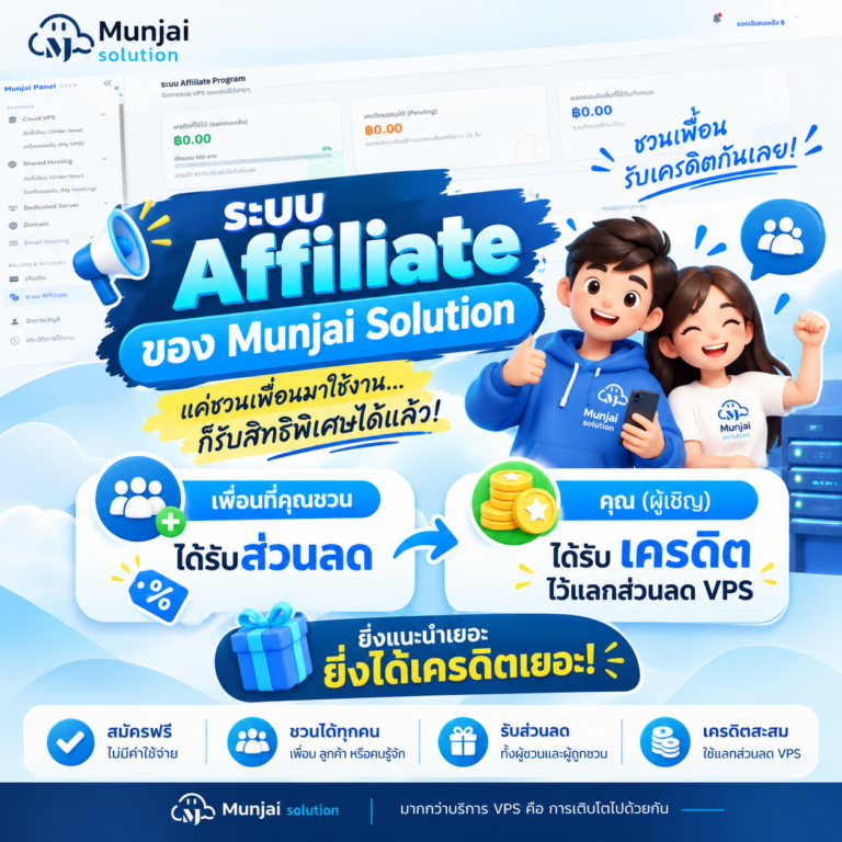 วิธีสมัครการเข้าร่วม Affiliate VPS Program กับทาง Munjai Solution